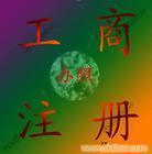 找上海順宏企業(yè)登記代理事務(wù)所 021-50569770/50569758的公司注冊(cè)服務(wù)/代理公司注冊(cè)/注冊(cè)外資公司價(jià)格、圖片、詳情,上一比多_一比多產(chǎn)品庫_【一比多-EBDoor】