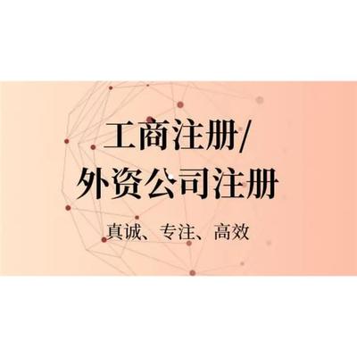 廈門(mén)*辦理外資企業(yè)轉(zhuǎn)內(nèi)資企業(yè)什么流程 外資公司變更股東