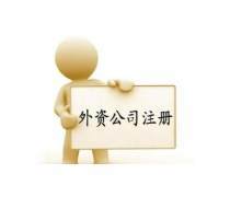 外資分公司注冊(cè)優(yōu)質(zhì)商家置頂推薦產(chǎn)品