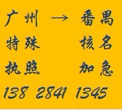番禺大石、石基外資公司工廠企業(yè)注冊(cè)年檢、專業(yè)注冊(cè)外商投資代理_香港公司注冊(cè)_一般納稅人申請(qǐng)_注冊(cè)內(nèi)資公司_廣州邦盛財(cái)稅顧問 - 商國(guó)互聯(lián)網(wǎng)