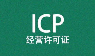 內(nèi)資企業(yè)和外資企業(yè)申請icp經(jīng)營許可證的條件
