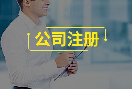 注冊內(nèi)資公司和外資的9點區(qū)別