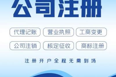 杭州公司注冊、轉讓、變更營業執照與代理記賬全攻略