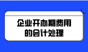 企業開辦期費用的會計處理——以個人獨資企業為例