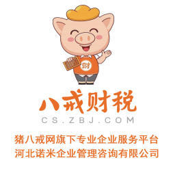 八戒財(cái)稅承德運(yùn)營(yíng)中心 專(zhuān)業(yè)內(nèi)資公司與個(gè)體戶(hù)注冊(cè)服務(wù)，助力企業(yè)揚(yáng)帆起航